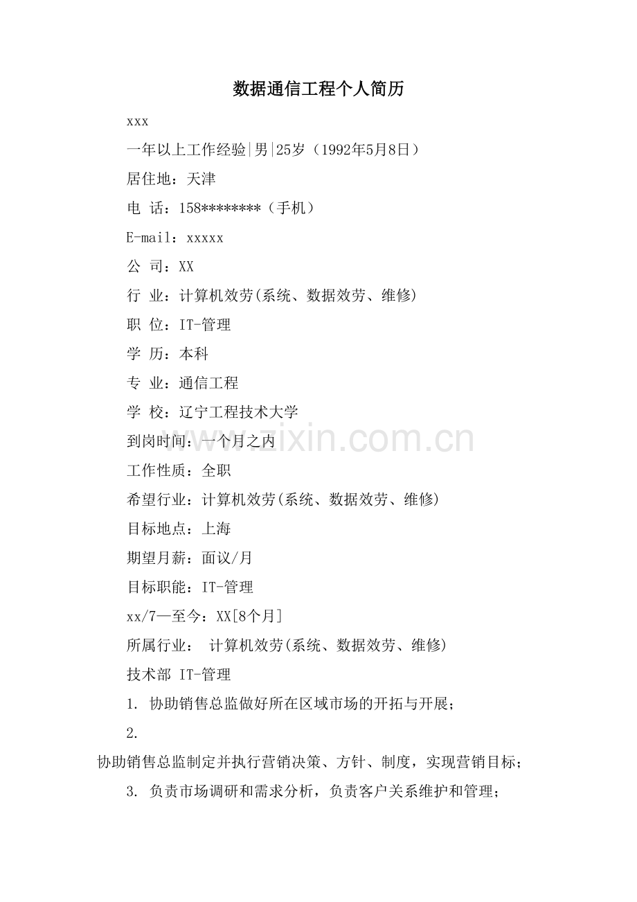 数据通信工程个人简历.doc_第1页