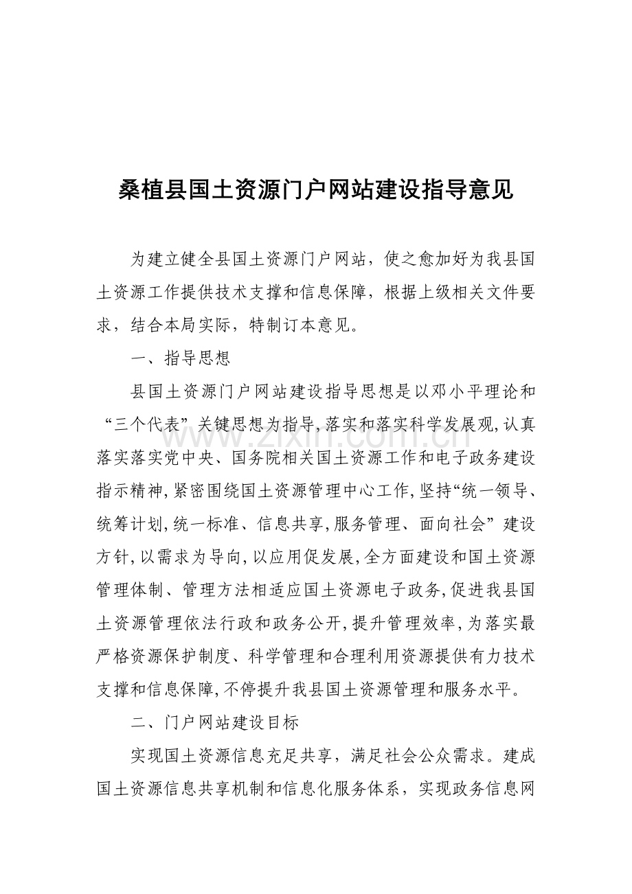 国土资源门户网站建设规划方案.doc_第1页