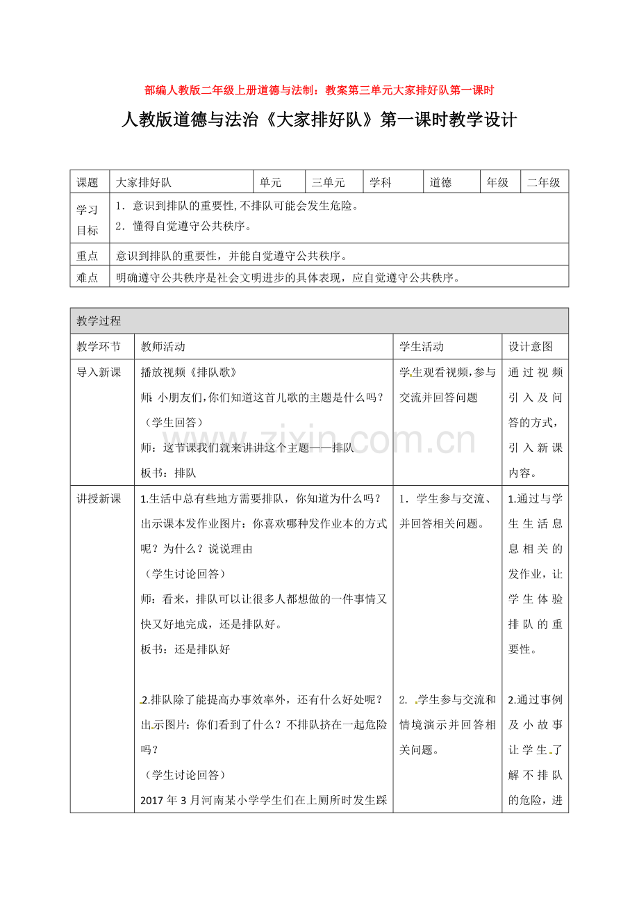 部编人教版二年级上册道德与法制：教案第三单元大家排好队第一课时.doc_第1页