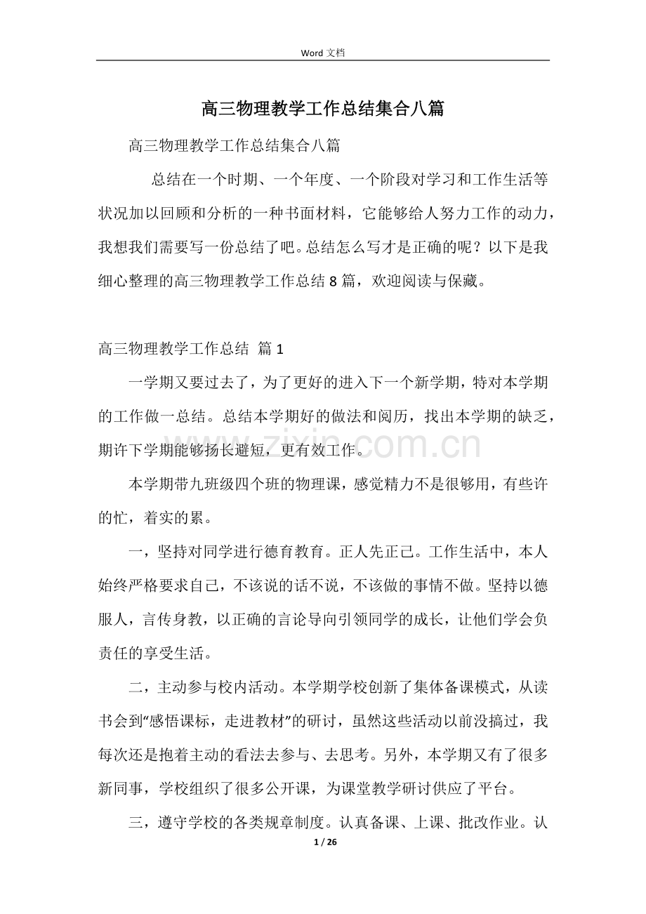 高三物理教学工作总结集合八篇.docx_第1页