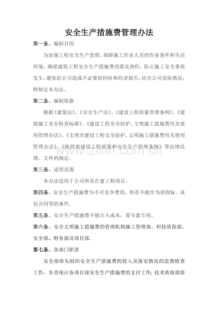 安全生产措施费管理办法.doc_第1页