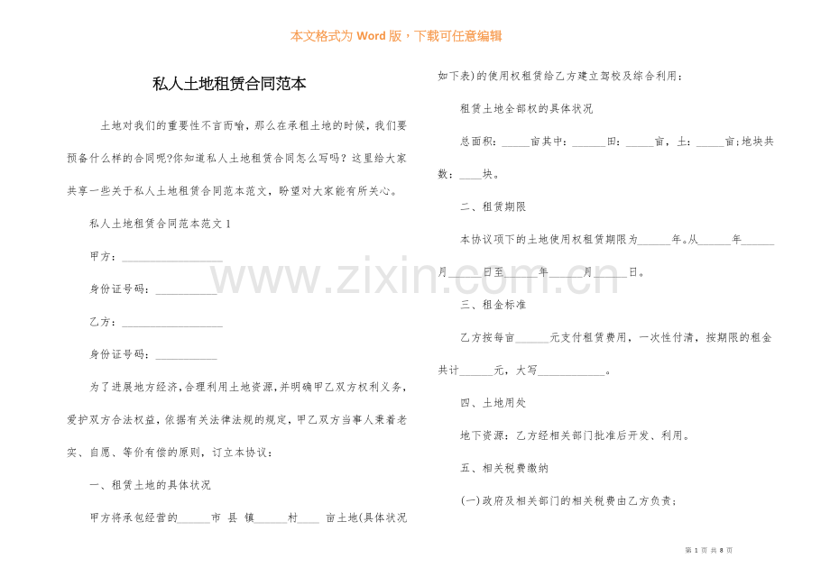 私人土地租赁合同范本.docx_第1页