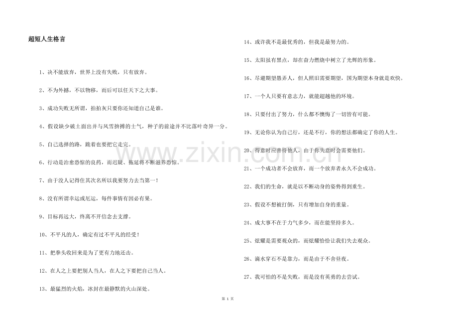 超短人生格言.docx_第1页