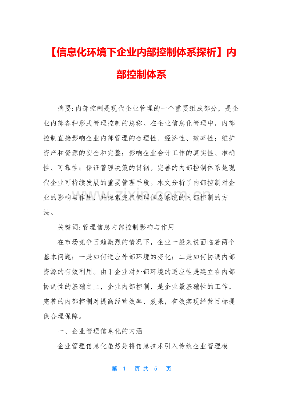 【信息化环境下企业内部控制体系探析】内部控制体系.docx_第1页