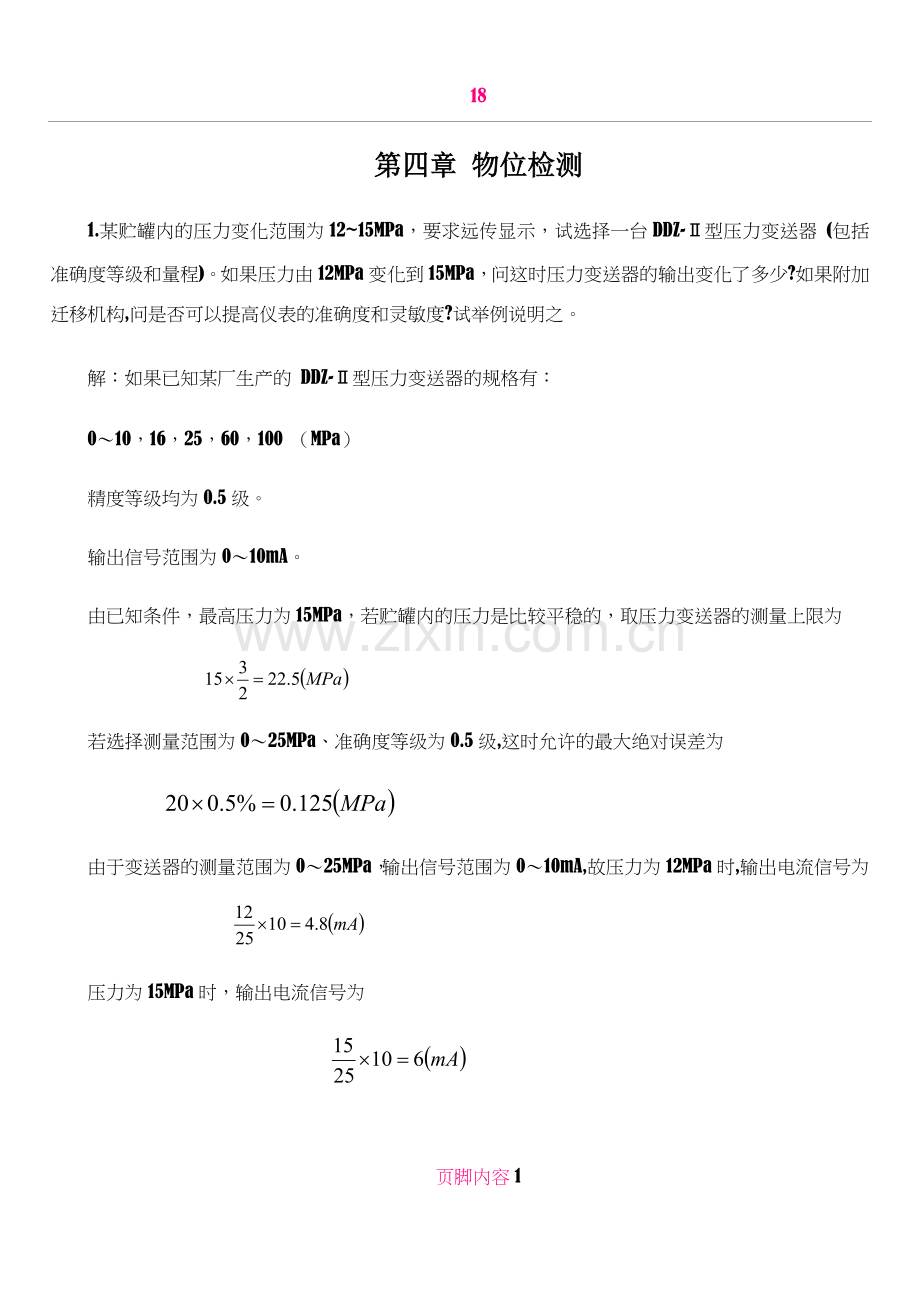 仪表自动化第四章习题：物位检测.doc_第1页