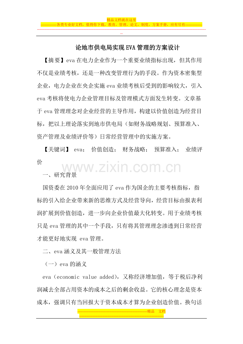 论地市供电局实现EVA管理的方案设计.doc_第1页