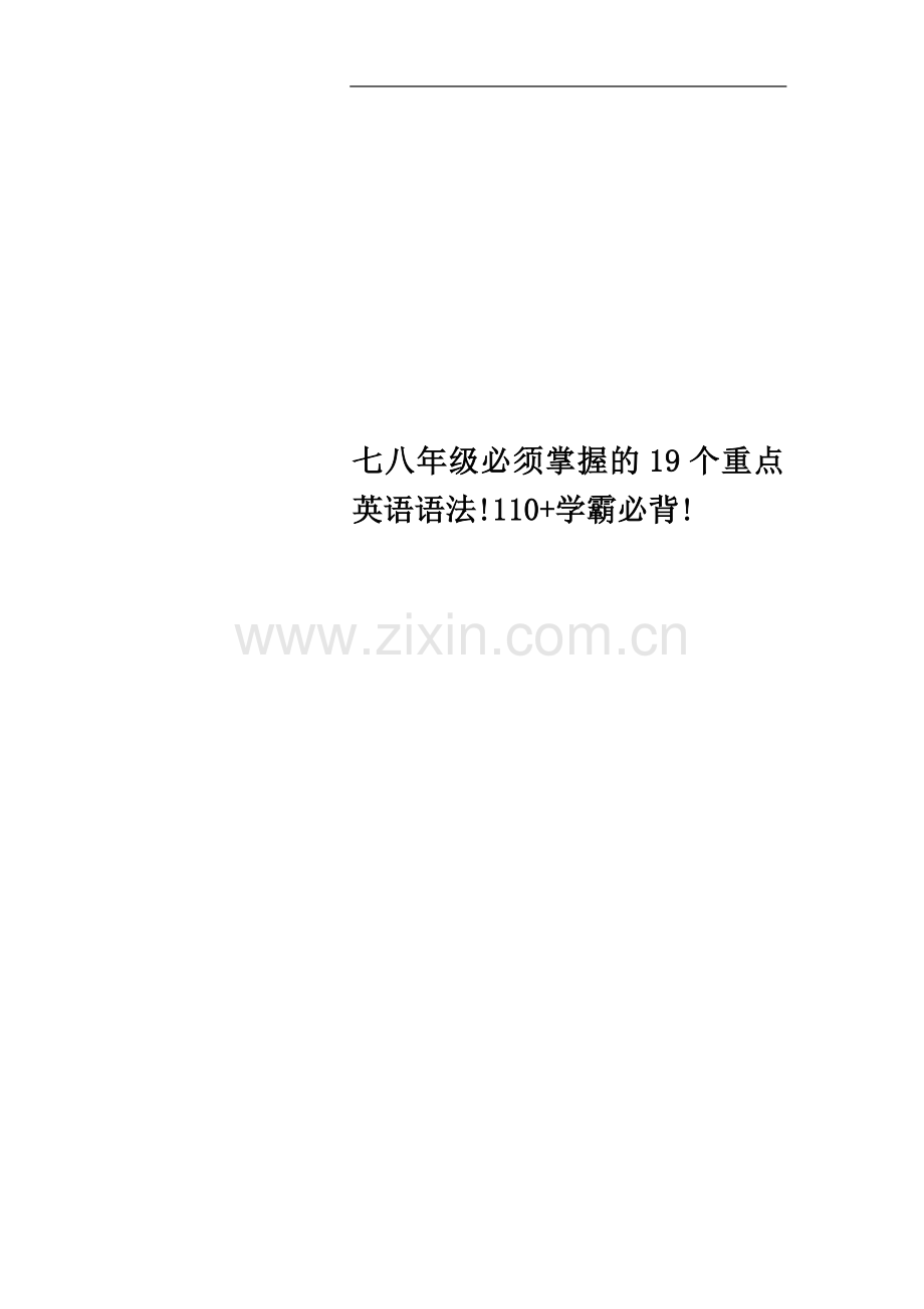 七八年级必须掌握的19个重点英语语法!110+学霸必背!.doc_第1页