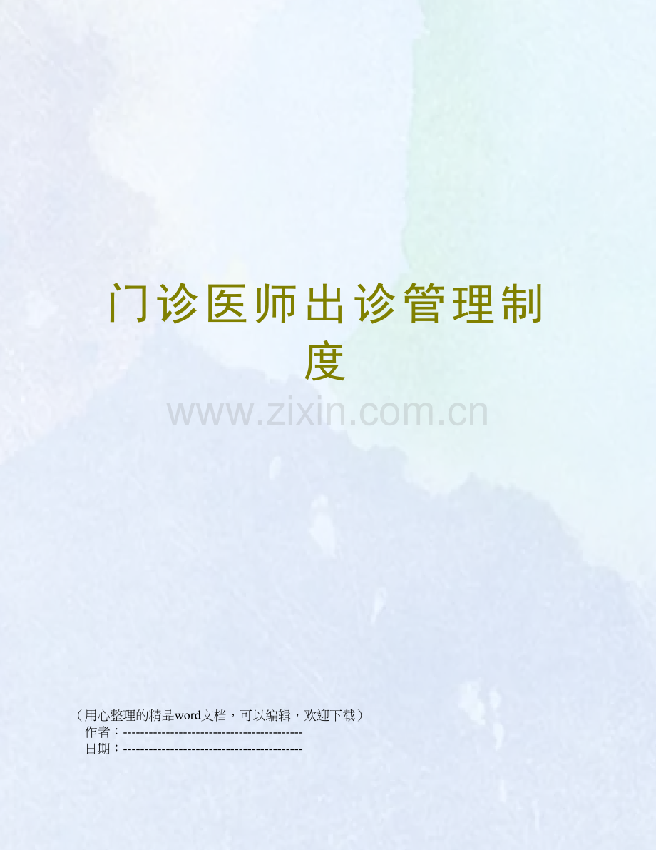 门诊医师出诊管理制度.doc_第1页