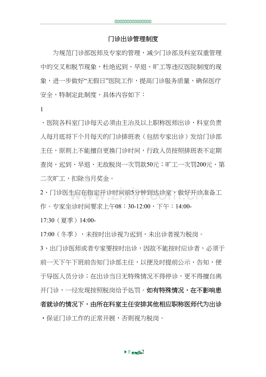 门诊医师出诊管理制度.doc_第2页