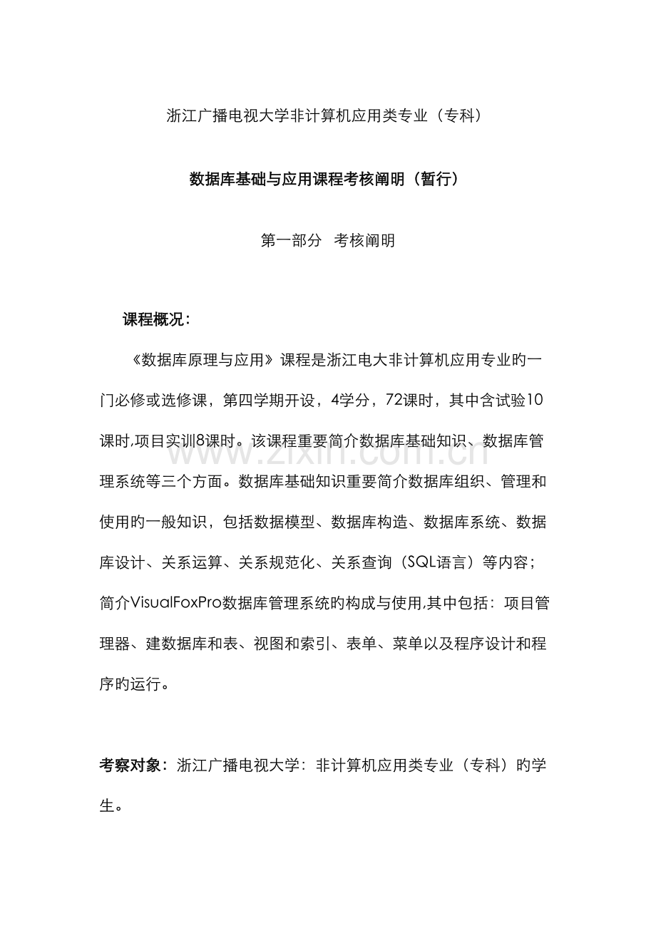 2022年浙江广播电视大学非计算机应用类专业专科.doc_第1页