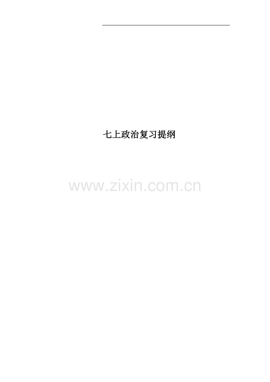 七上政治复习提纲.doc_第1页