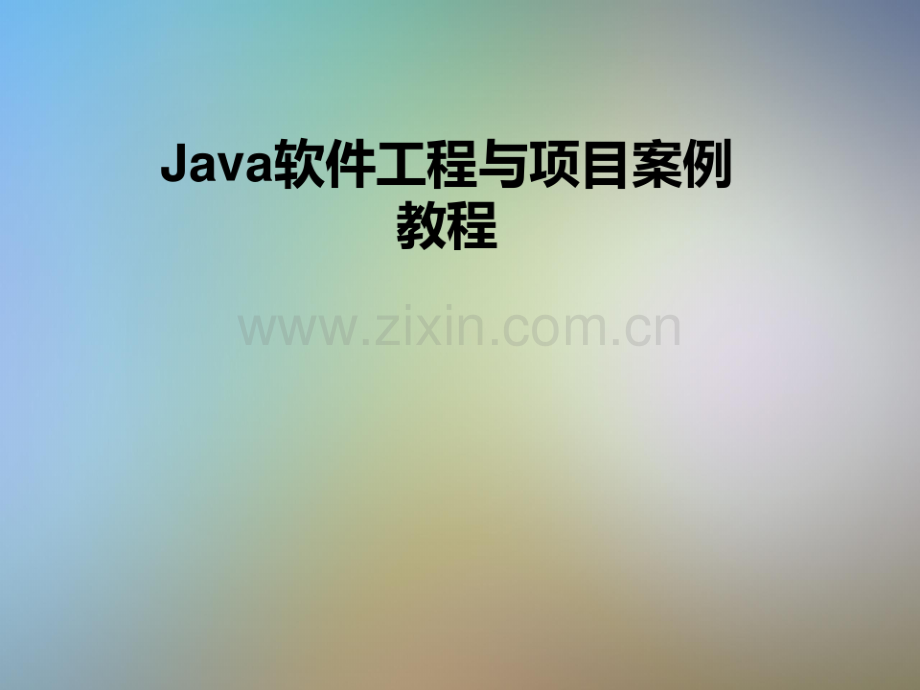Java软件工程与项目案例教程.pdf_第1页