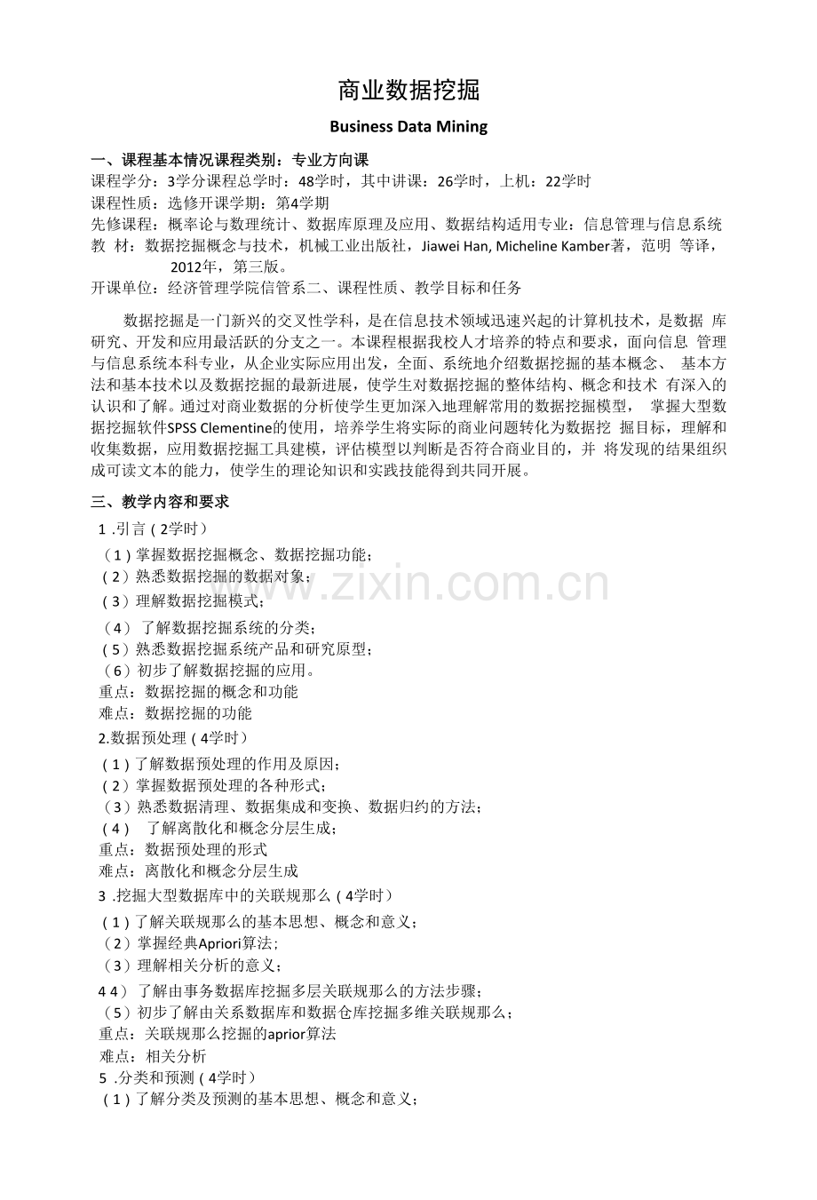 《商业数据挖掘》教学大纲.docx_第1页