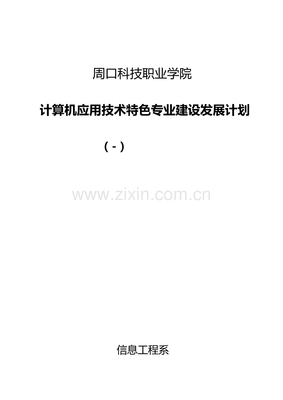 计算机应用关键技术特色专业建设规划方案.doc_第1页