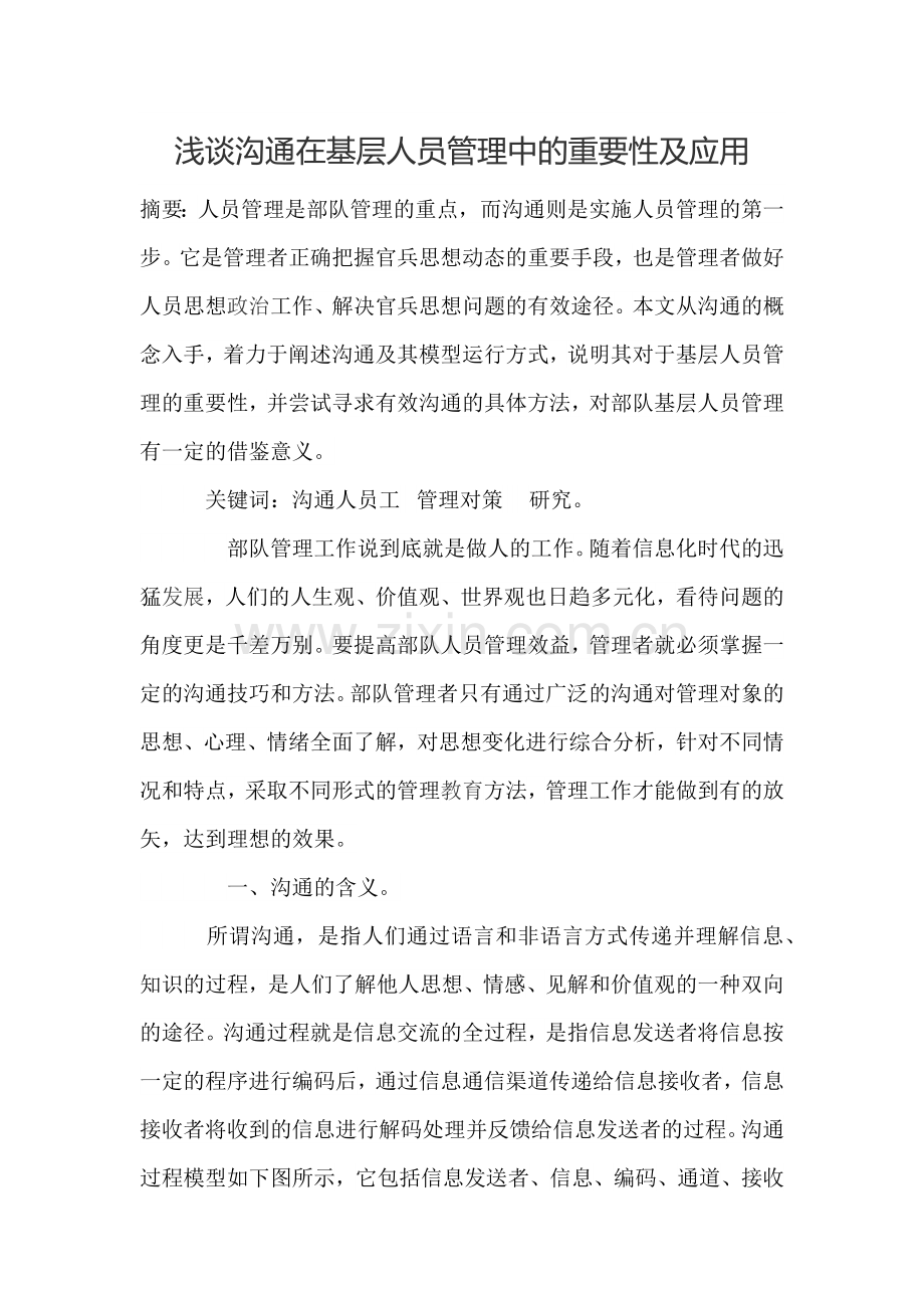 浅谈沟通在基层人员管理中的重要性及应用.docx_第1页