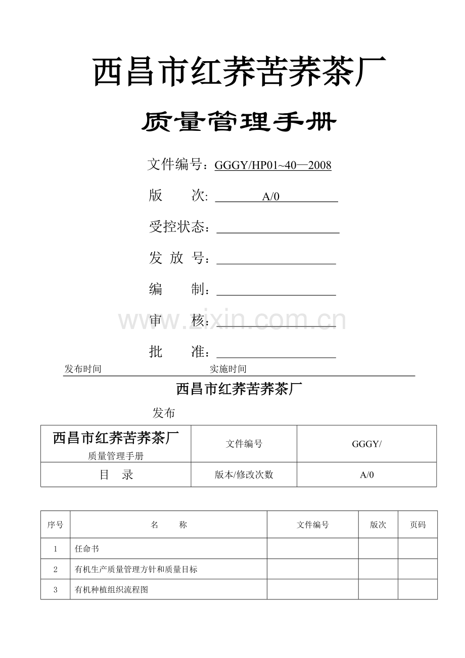 质量管理手册基地.doc_第1页