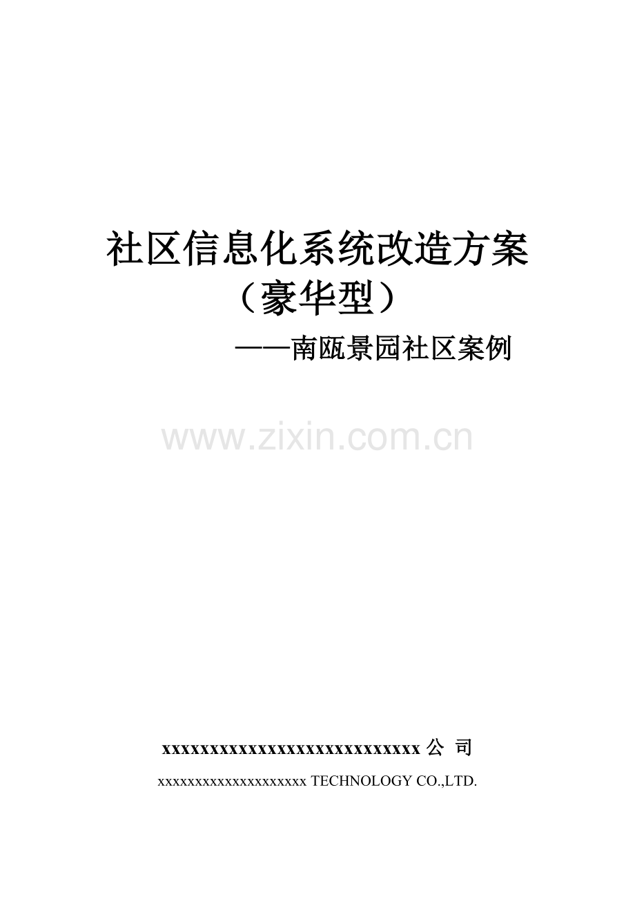 小区信息化系统豪华型改造方案南瓯景园样本.doc_第1页