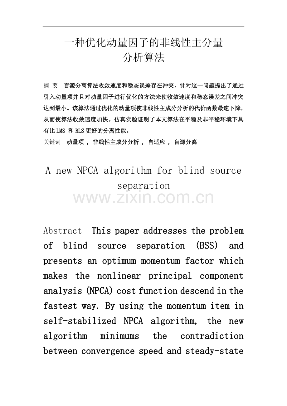 一种优化动量因子的盲分离算法----论文.doc_第2页
