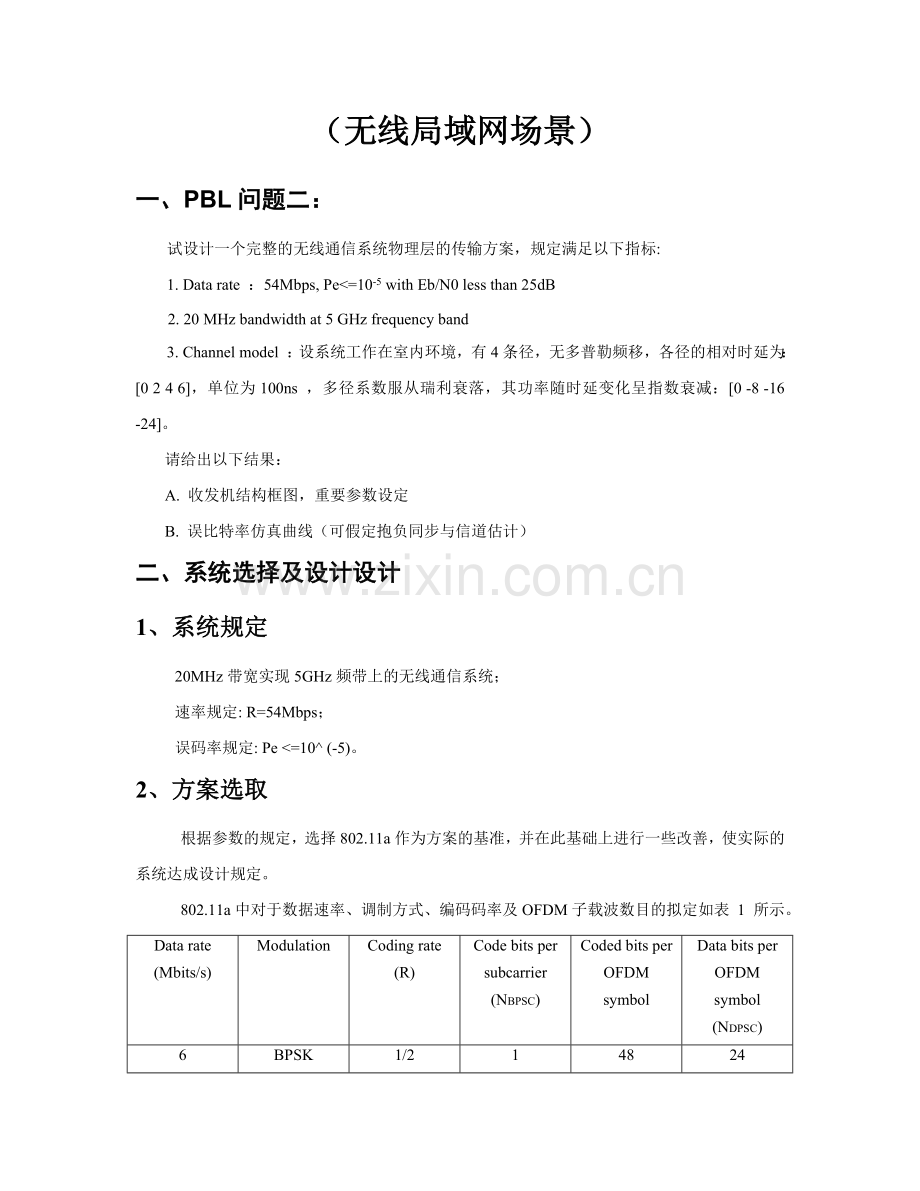 无线通信系统物理层的传输方案设计.doc_第1页