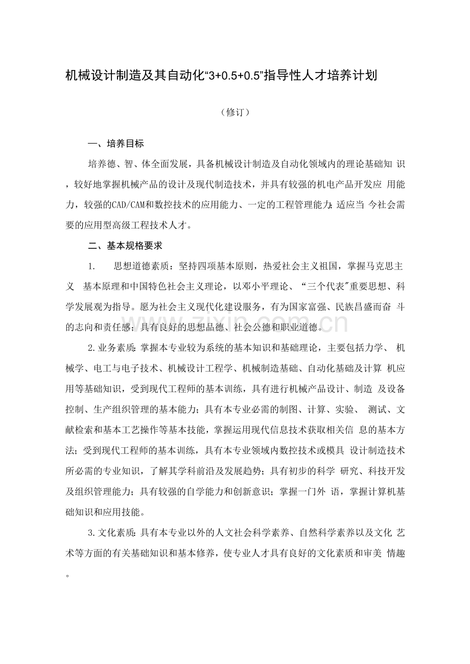 机械设计制造及其自动化“3+0.5+0.5”指导性人才培养计划.docx_第1页