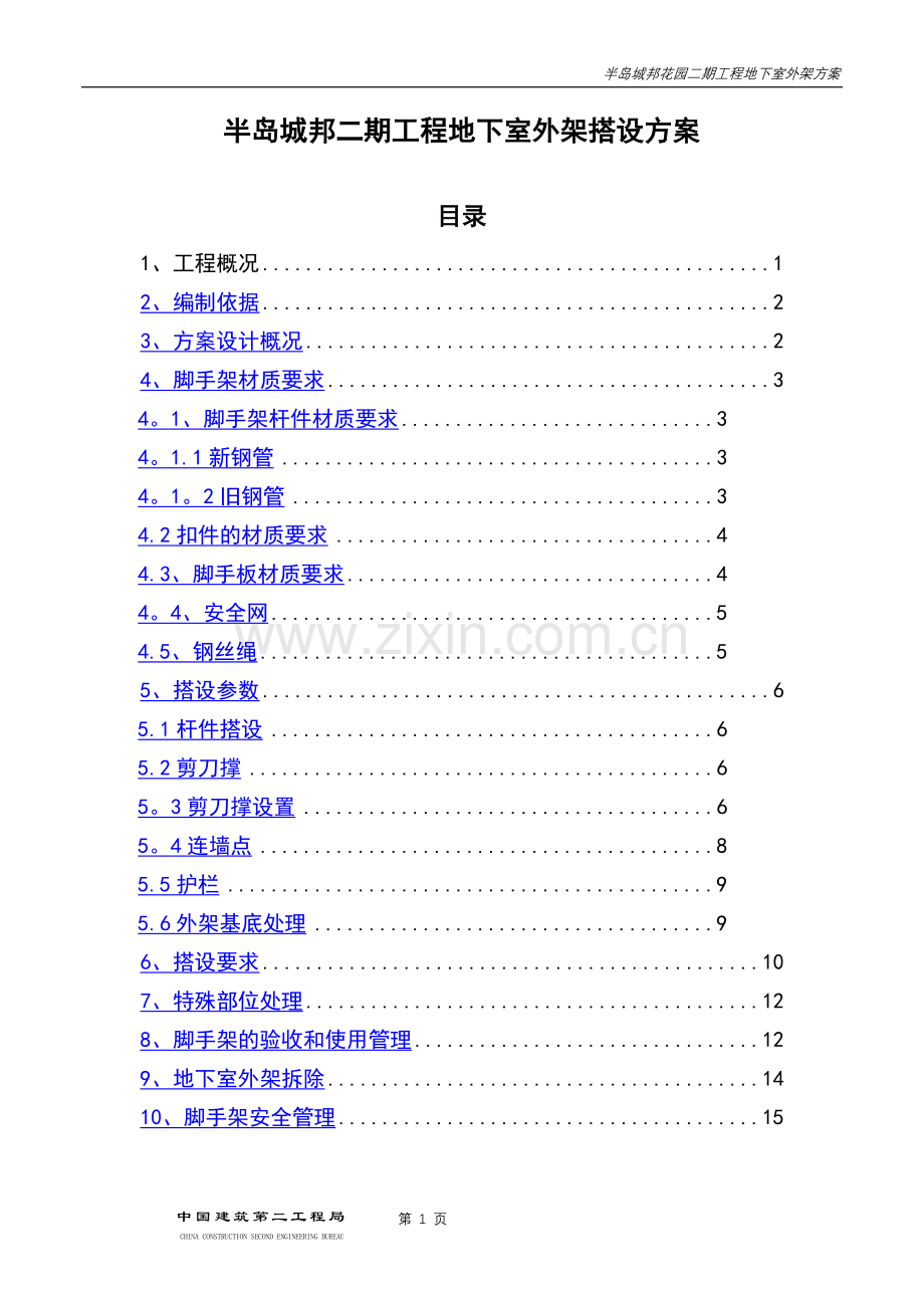 地下室外架方案.doc_第1页