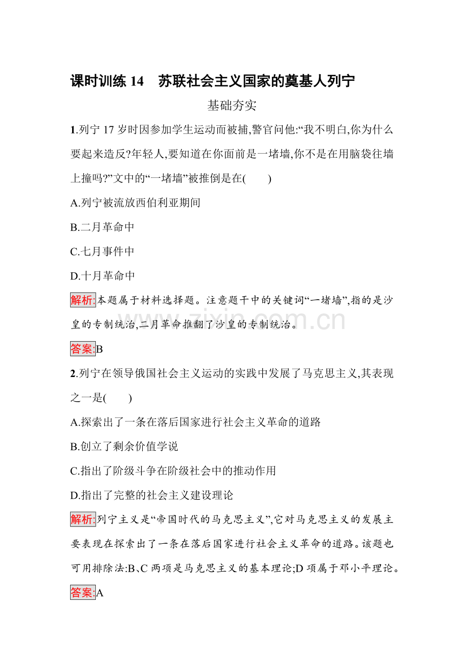 2016-2017学年高中历史选修四课时训练18.doc_第1页
