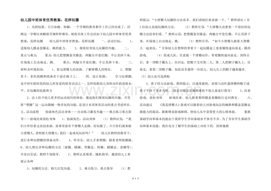 幼儿园中班体育优秀教案：花样玩圈-.docx_第1页