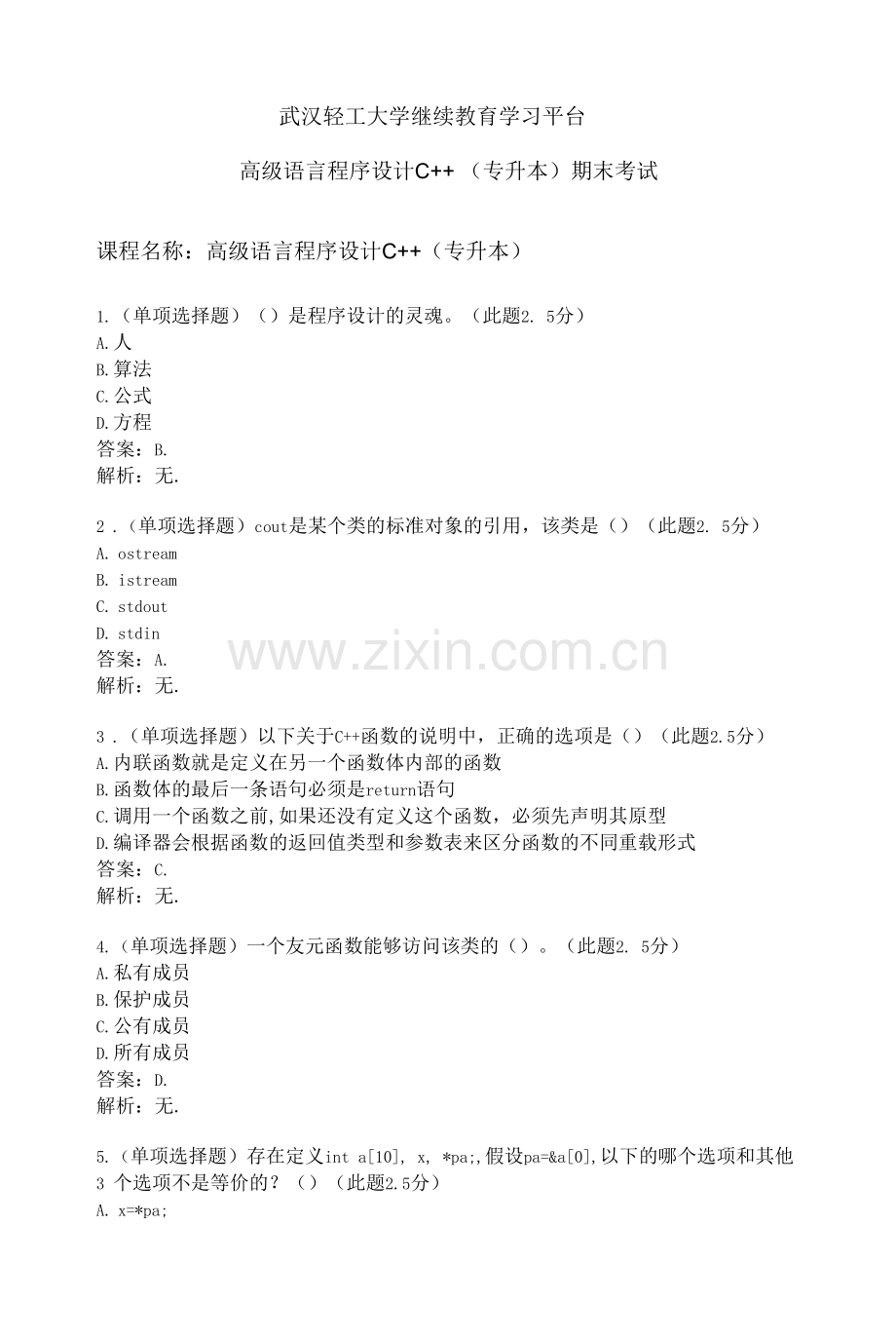 武汉轻工大学高级语言程序设计C++(专升本)期末考试复习题.docx_第1页