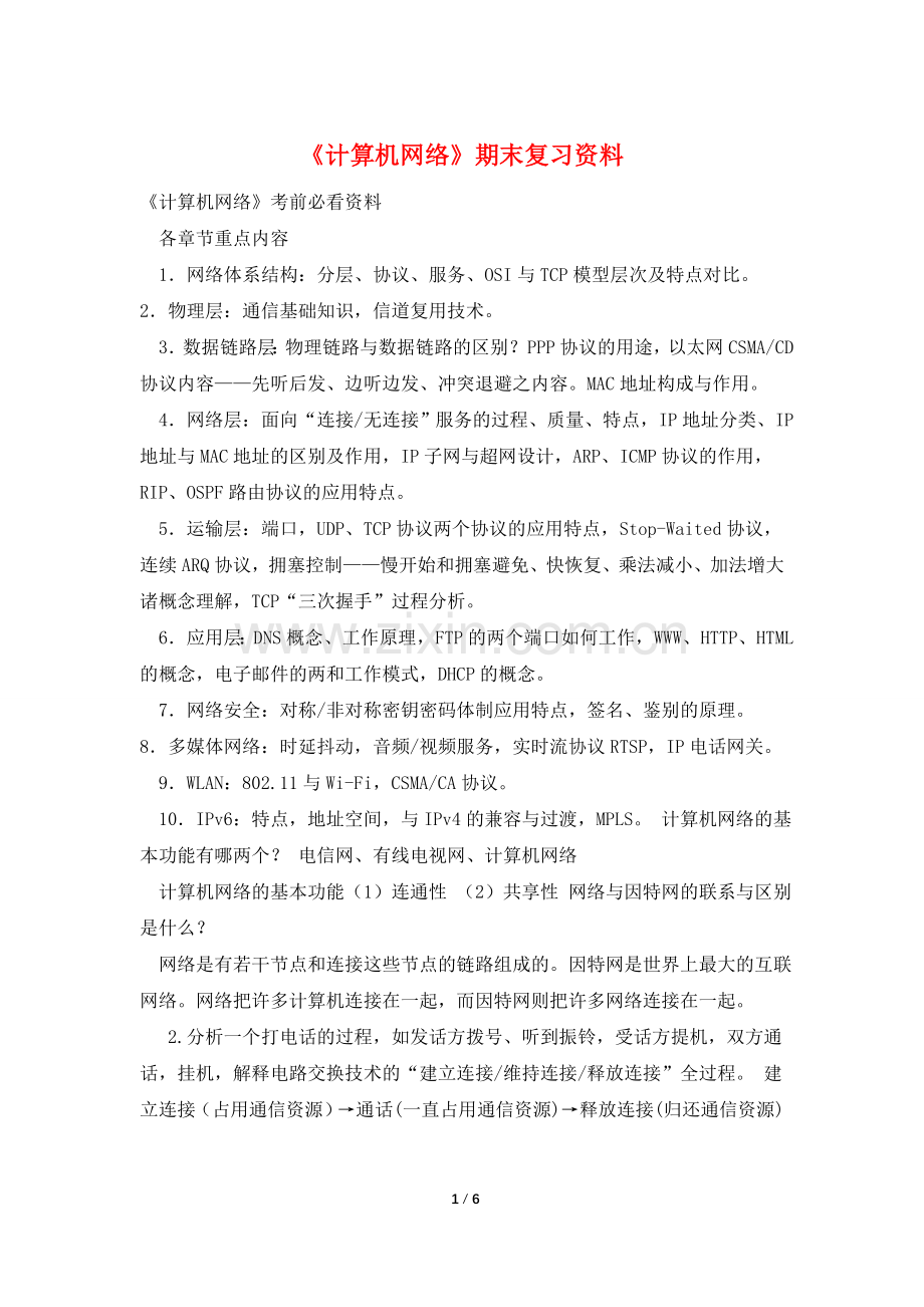 《计算机网络》期末复习资料.doc_第1页