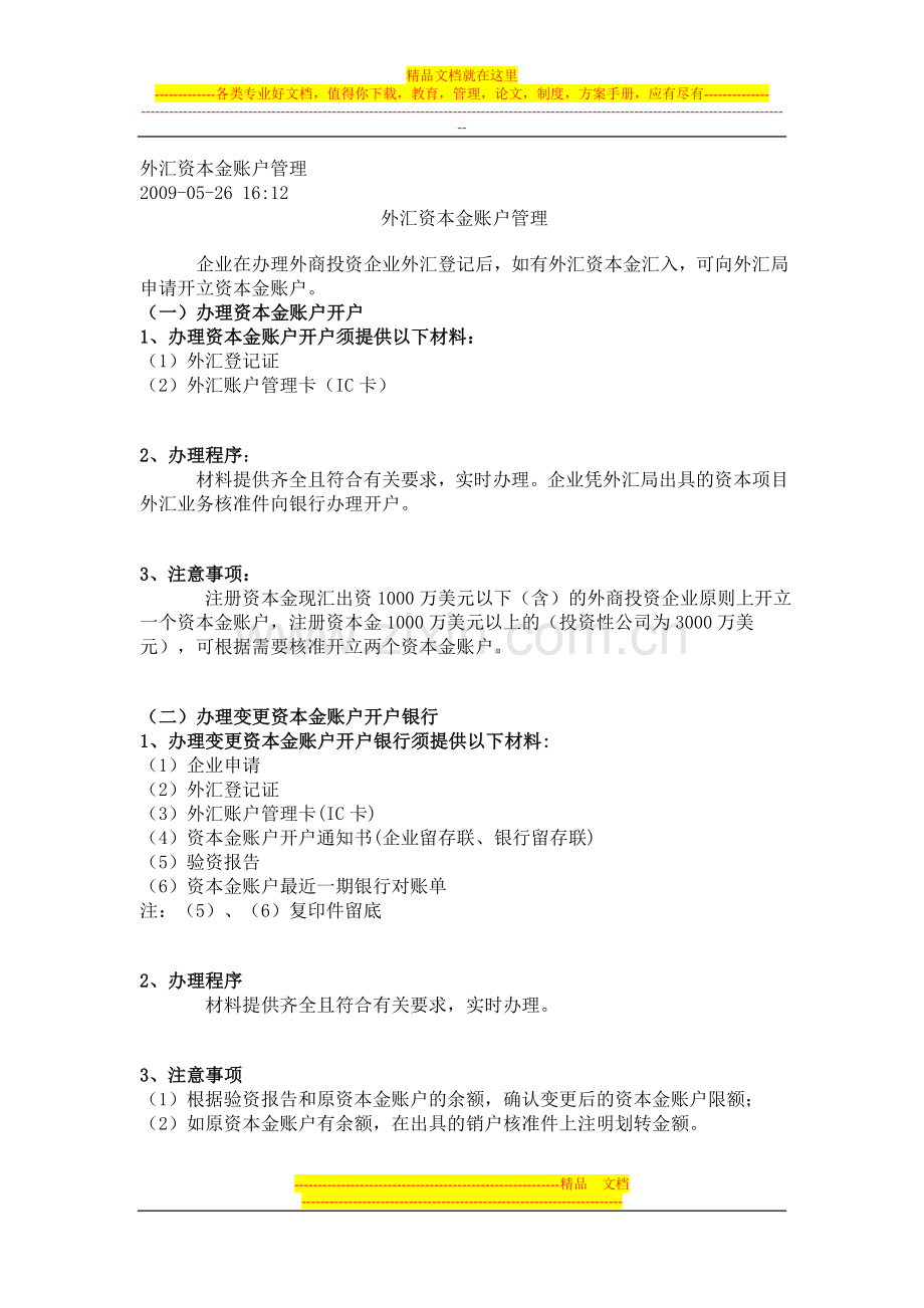 外汇资本金账户管理.doc_第1页