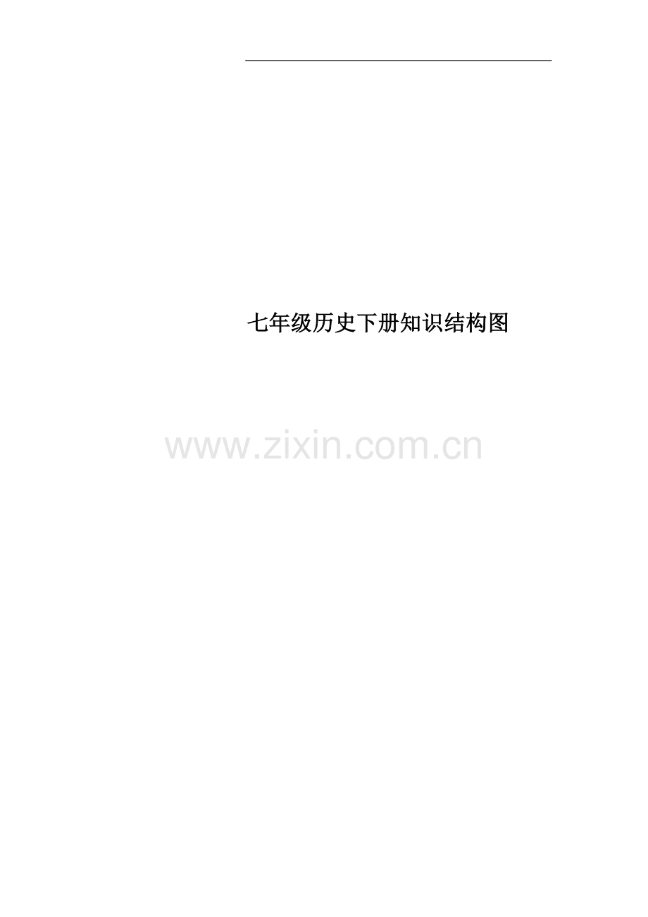 七年级历史下册知识结构图.doc_第1页