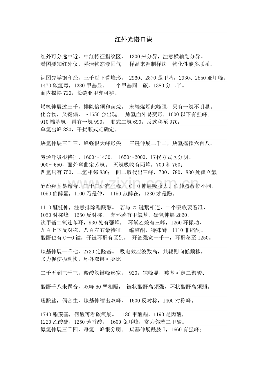 红外光谱口诀.docx_第1页