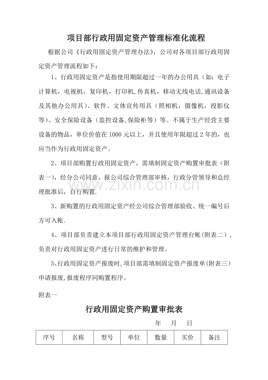 项目部行政用固定资产管理标准化流程.doc_第1页
