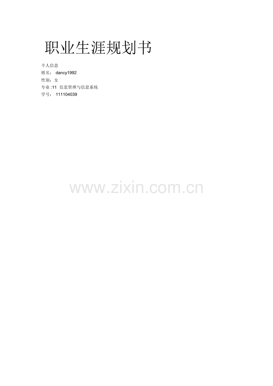 软件测试职业规划书.pdf_第1页