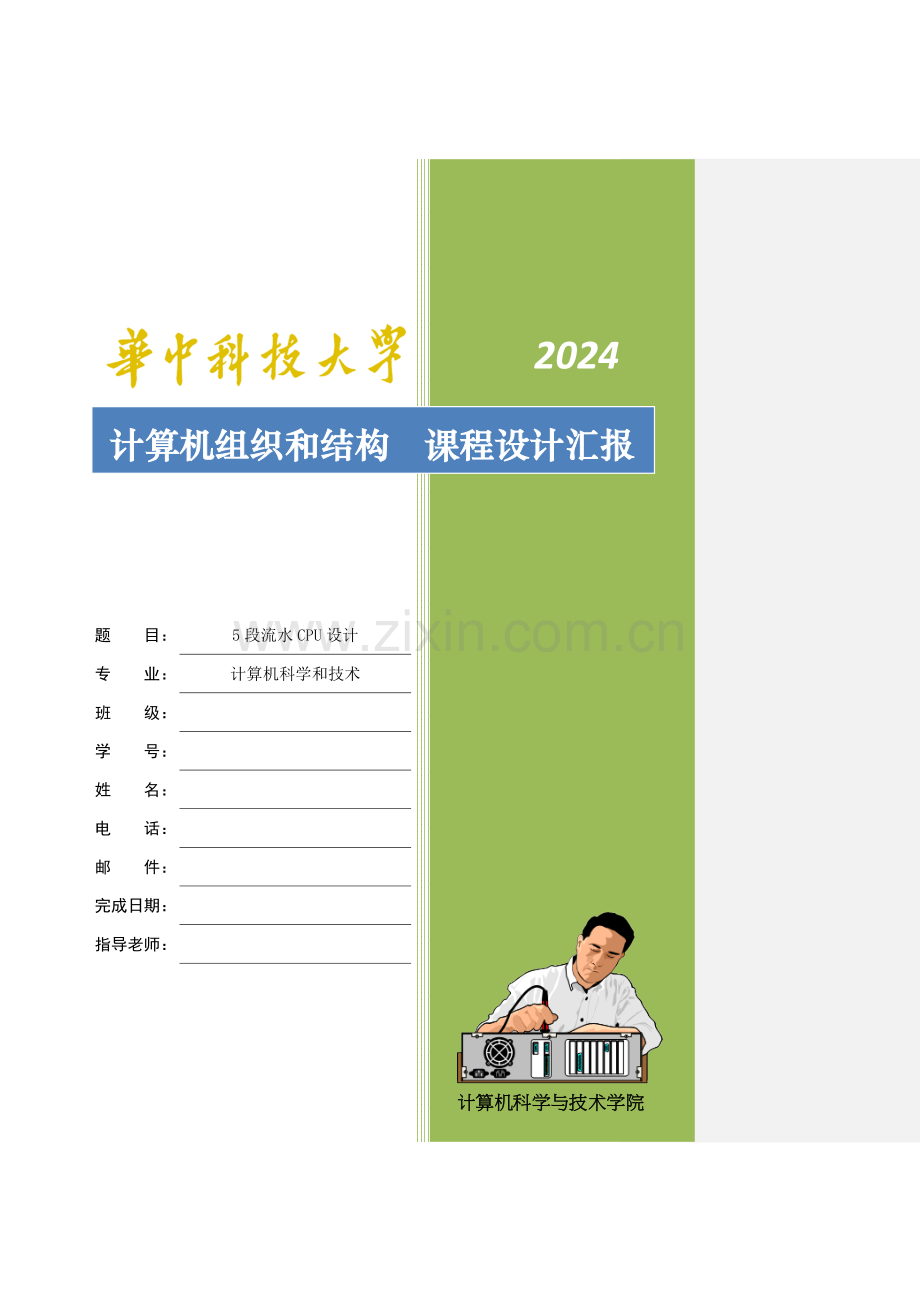 计算机组织与结构专业课程设计方案报告模板修订版.doc_第1页
