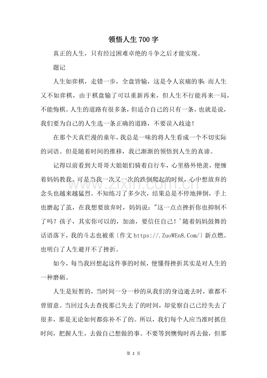 领悟人生700字.docx_第1页