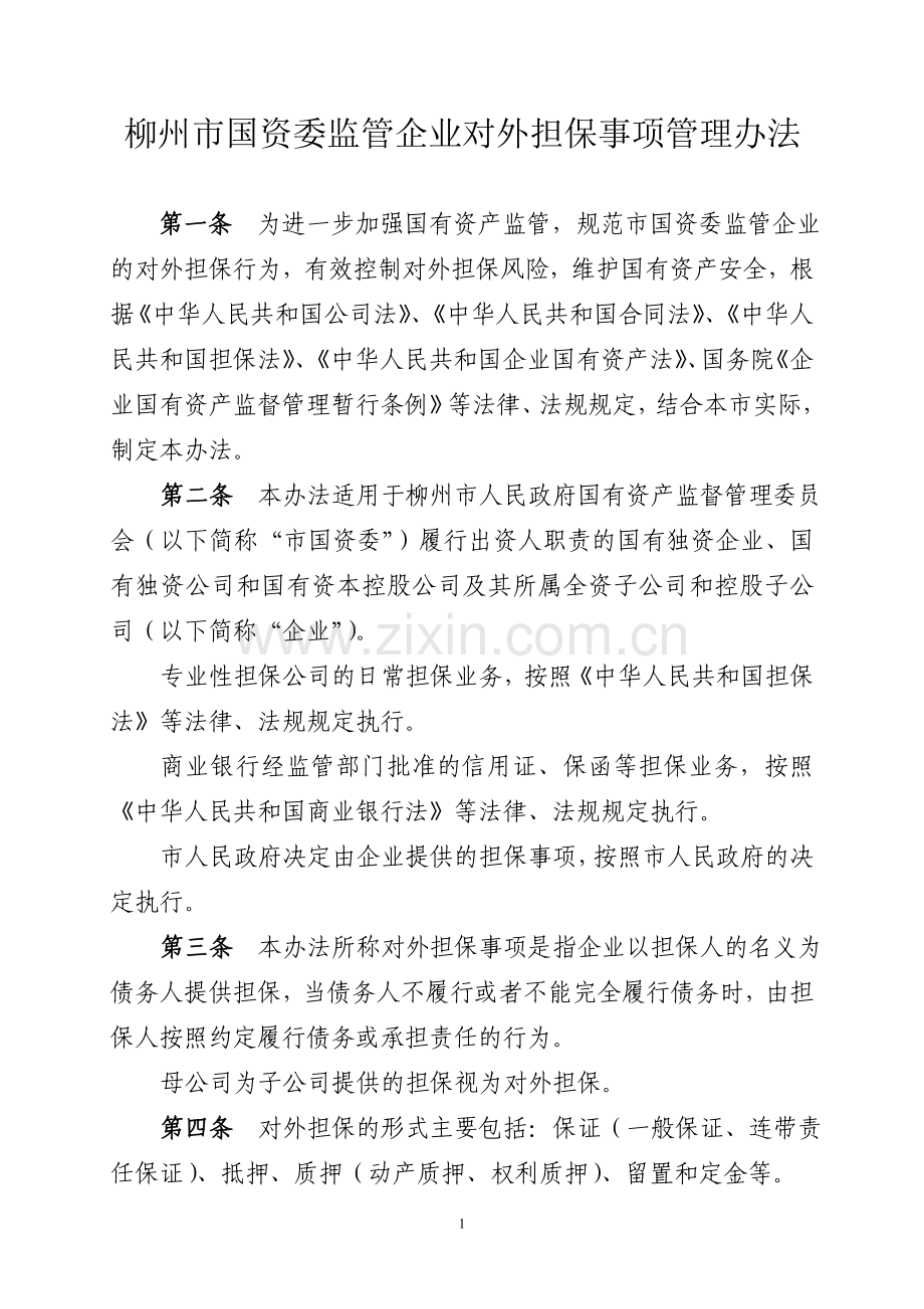 柳州市国资委监管企业对外担保事项管理办法.doc_第1页