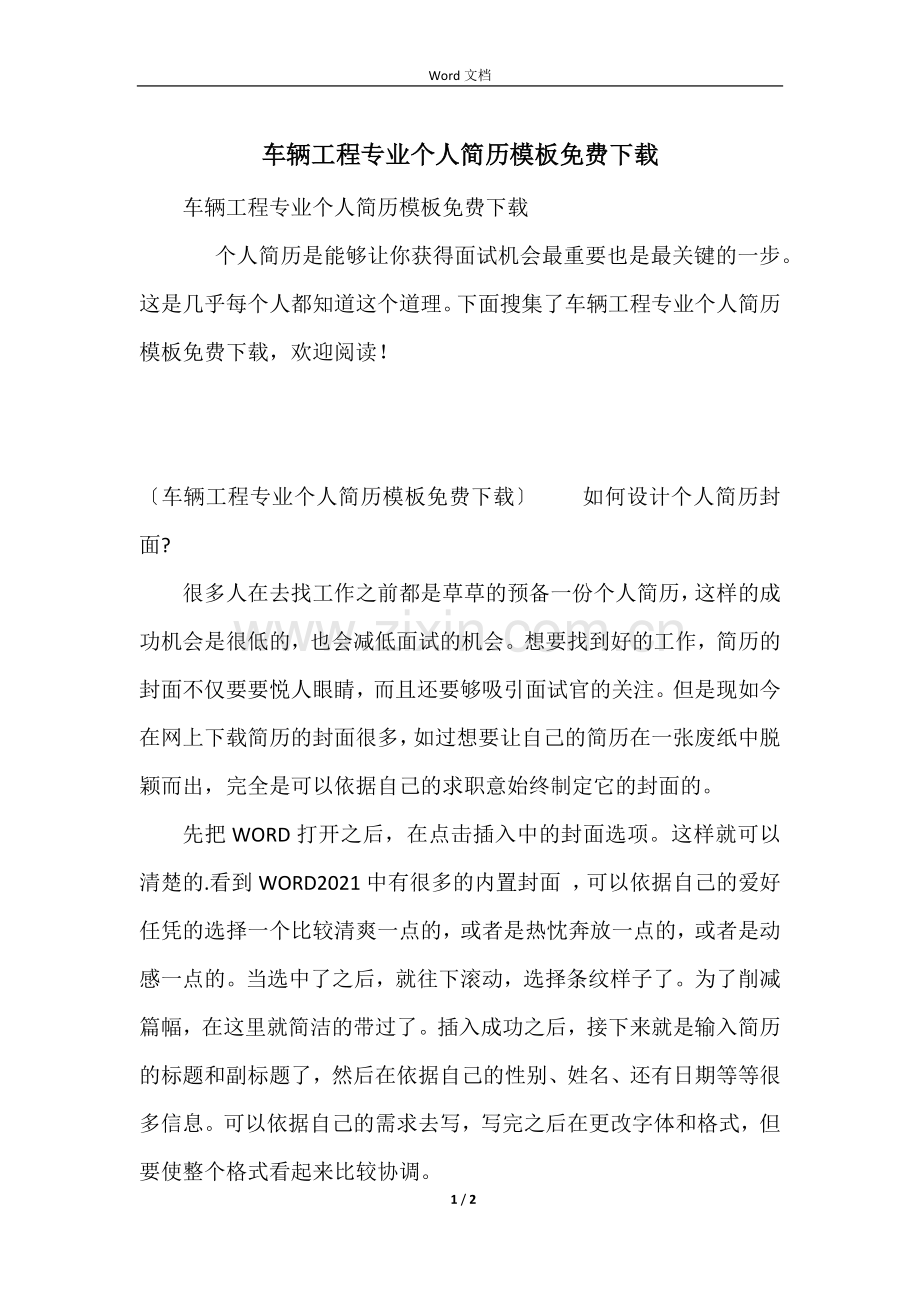 车辆工程专业个人简历模板.docx_第1页