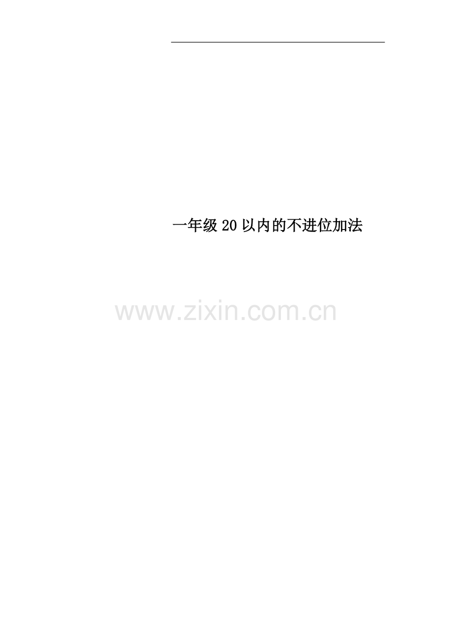 一年级20以内的不进位加法.doc_第1页