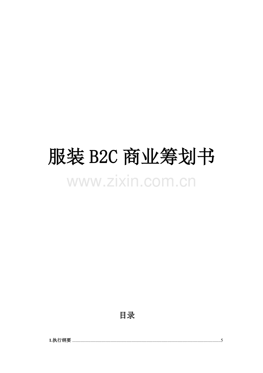 服装行业BC电子商务商业计划书及网站运营方案样本.doc_第1页