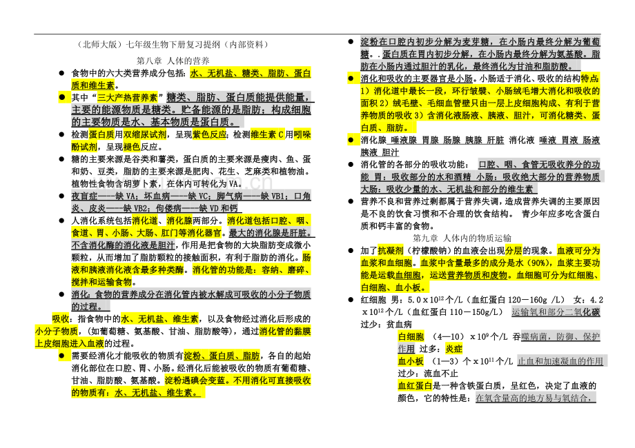 七年级下册生物复习资料(北师大版).doc_第2页