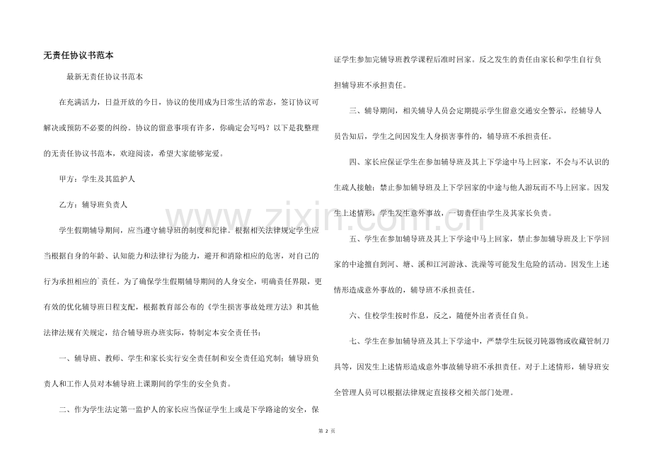 无责任协议书范本.docx_第1页