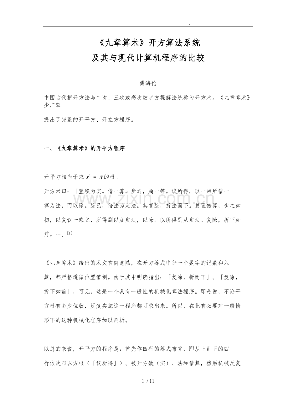 《九章算术》开方算法系统和与现代计算机程序的比较.doc_第1页