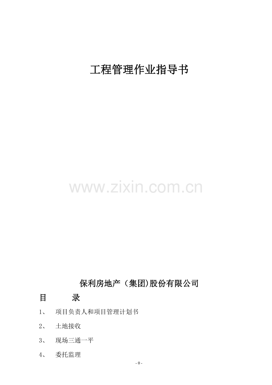 保利地产工程管理作业指导书.doc_第1页