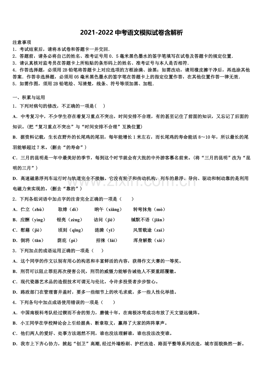 湖南省岳阳县联考中考语文模试卷含解析.doc_第1页