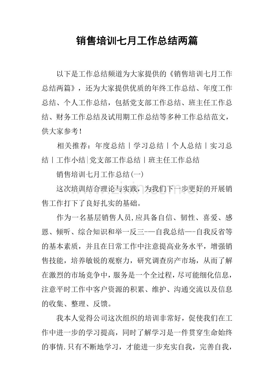 销售培训七月工作总结两篇.docx_第1页