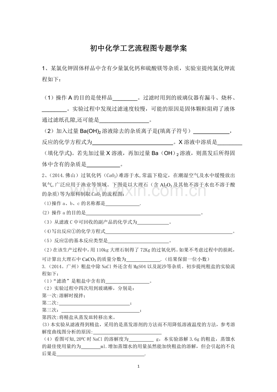 初中化学工艺流程图题学案.doc_第1页