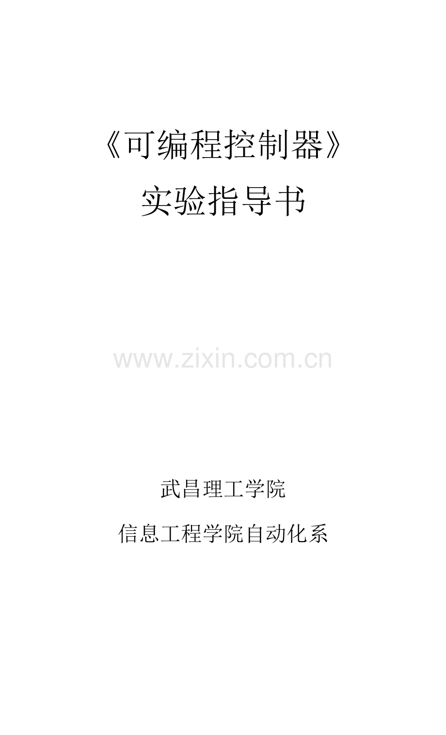 《可编程控制器》实验指导书.docx_第1页