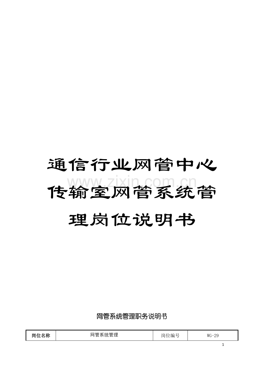 通信行业网管中心传输室网管系统管理岗位说明书模板.doc_第1页