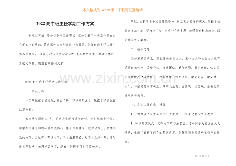 高中班主任学期工作计划.docx_第1页
